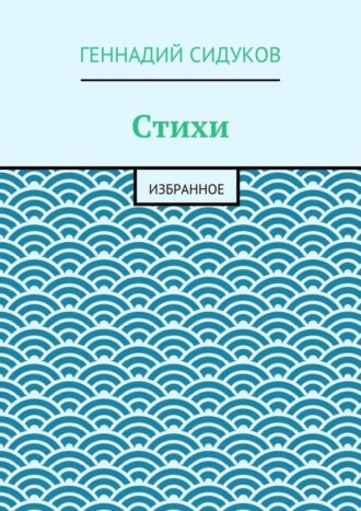 Геннадий Сидуков. Стихи. Избранное