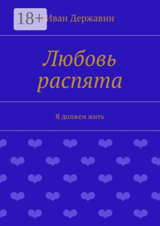 Обложка книги «Любовь распята. Я должен жить»
