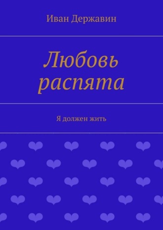 Иван Державин. Любовь распята. Я должен жить