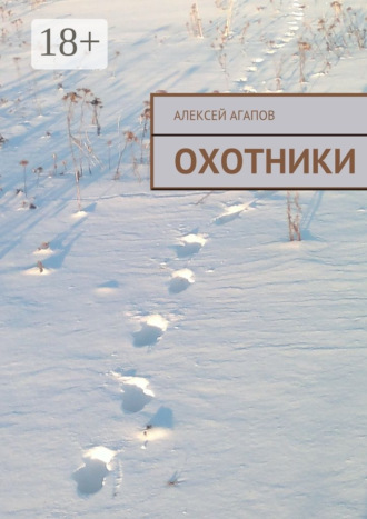 Обложка книги «Охотники»