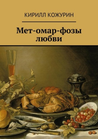 Кирилл Яковлевич Кожурин. Мет-омар-фозы любви