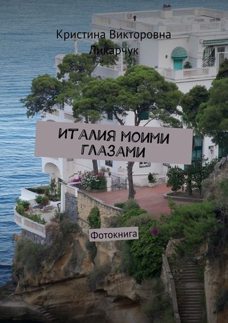 Обложка книги «Италия моими глазами. Фотокнига»