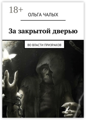 Обложка книги «За закрытой дверью. Во власти призраков»