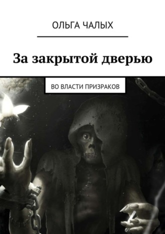 Ольга (Хельга 84) Чалых. За закрытой дверью. Во власти призраков