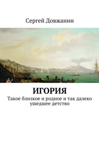 Обложка книги «Игория. Такое близкое и родное и так далеко ушедшее детство»