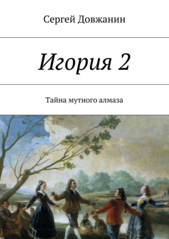 Обложка книги «Игория 2. Тайна мутного алмаза»