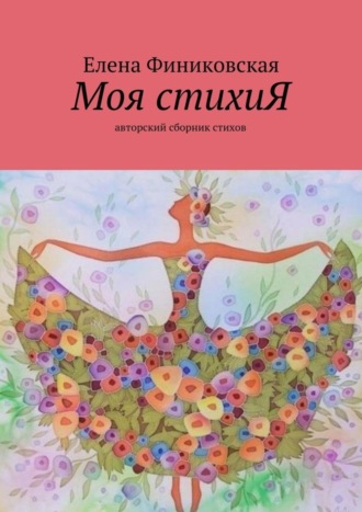 Елена Викторовна Финиковская. Моя стихиЯ. Авторский сборник стихов