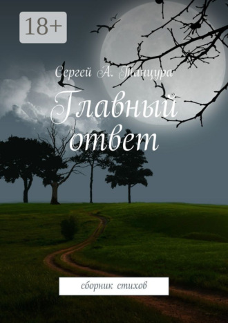 Обложка книги «Главный ответ. сборник стихов»