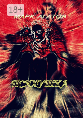 Обложка книги «Психушка»