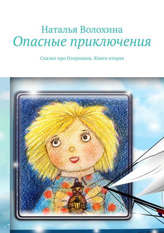 Обложка книги «Опасные приключения. Сказки про Озорников. Книга вторая»