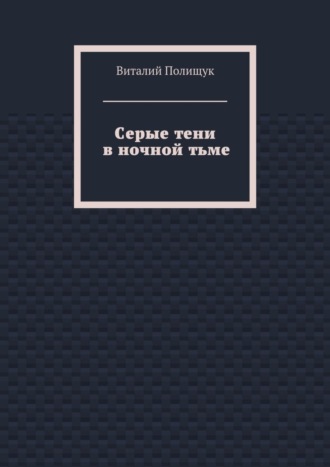 Виталий Полищук. Серые тени в ночной тьме