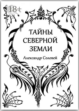 Обложка книги «Тайны северной земли»