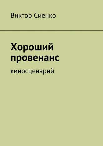 Виктор Сиенко. Хороший провенанс. киносценарий