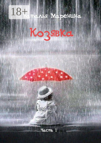 Обложка книги «Козявка. Часть 1»