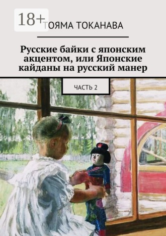 Обложка книги «Русские байки с японским акцентом, или Японские кайданы на русский манер. часть 2»