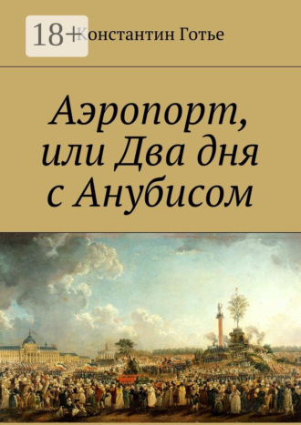 Обложка книги «Аэропорт, или Два дня с Анубисом»
