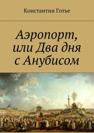 Константин Готье. Аэропорт, или Два дня с Анубисом