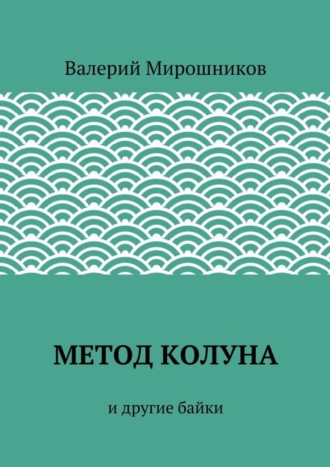 Обложка книги «Метод Колуна. и другие байки»