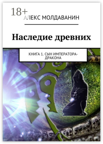 Обложка книги «Наследие древних. Книга 1. Сын императора-дракона»