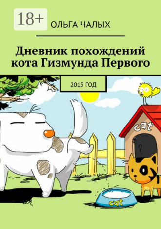 Обложка книги «Дневник похождений кота Гизмунда Первого. 2015 год»