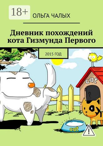 . Дневник похождений кота Гизмунда Первого. 2015 год