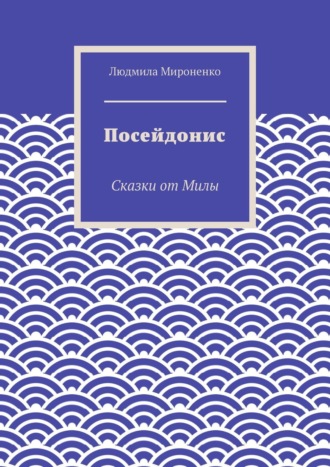 Обложка книги «Посейдонис»