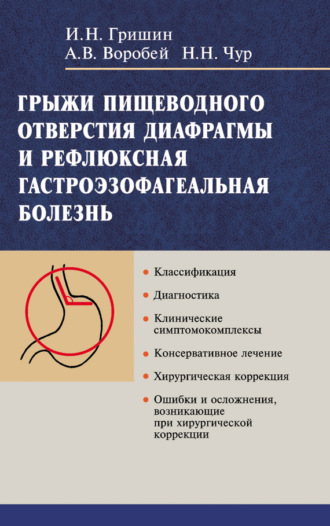 А. В. Воробей. Грыжи пищеводного отверстия диафрагмы и рефлюксная гастроэзофагеальная болезнь