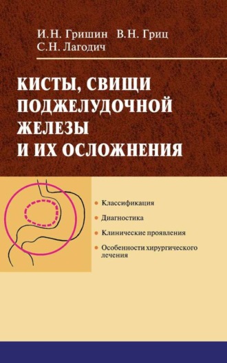 Обложка книги «Кисты, свищи поджелудочной железы и их осложнения»