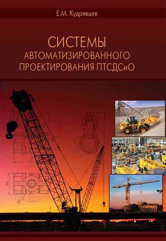 Е. М. Кудрявцев. Системы автоматизированного проектирования машин и оборудования