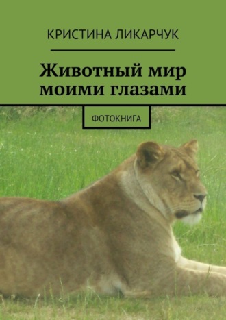 Обложка книги «Животный мир моими глазами. Фотокнига»