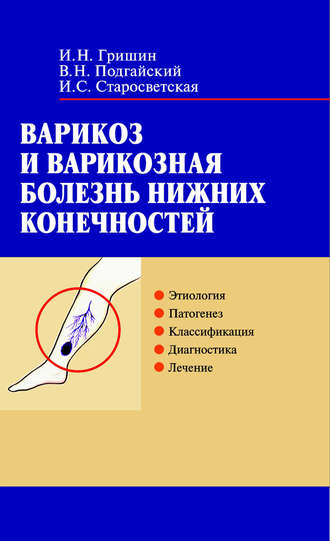 Обложка книги «Варикоз и варикозная болезнь нижних конечностей»