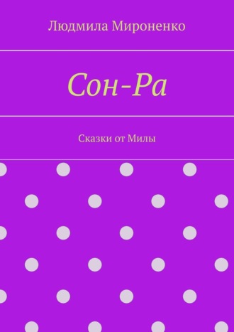 Обложка книги «Сон-Ра»