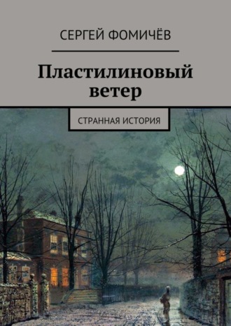 Обложка книги «Пластилиновый ветер. странная история»