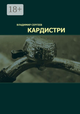 Обложка книги «Кардистри»