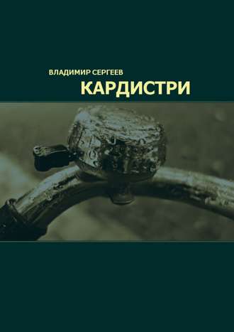 Владимир Сергеев. Кардистри