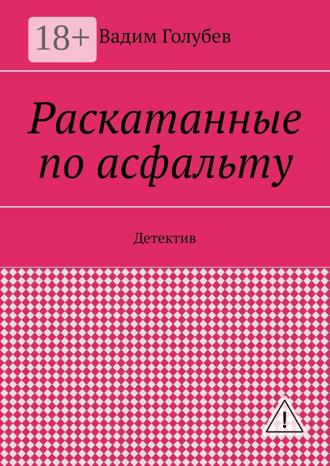 Обложка книги «Раскатанные по асфальту. Детектив»