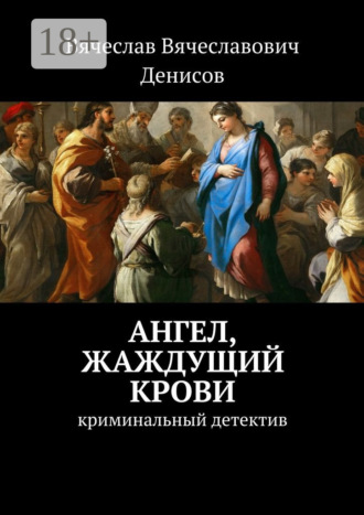 Обложка книги «Ангел, жаждущий крови. Криминальный детектив»