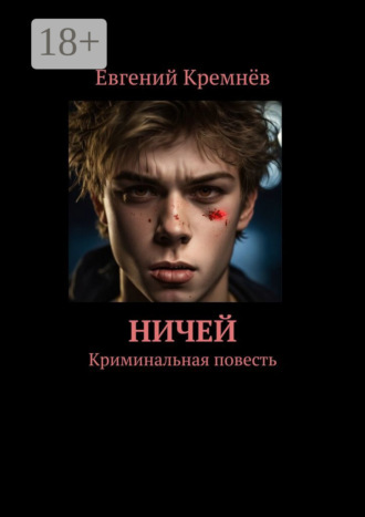 Евгений Кремнёв. Ничей. Криминальная повесть