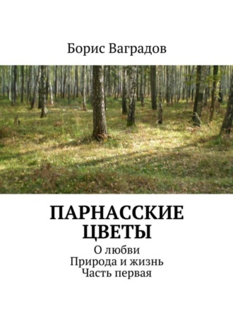 Борис Акимович Ваградов. Парнасские цветы. О любви. Природа и жизнь. Часть первая