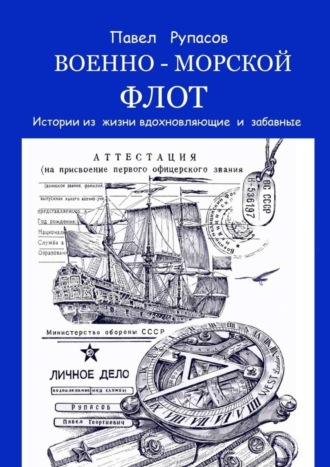 Павел Рупасов. Военно-морской флот. Истории из жизни вдохновляющие и забавные