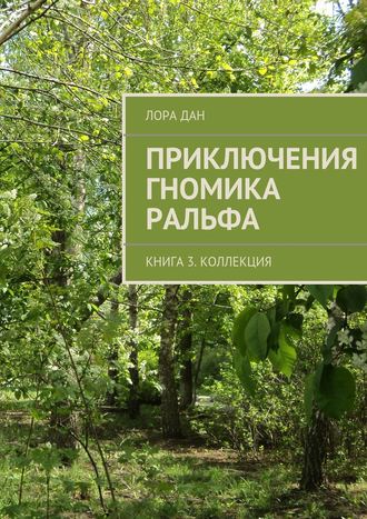 Обложка книги «Приключения гномика Ральфа. Книга 3. Коллекция»
