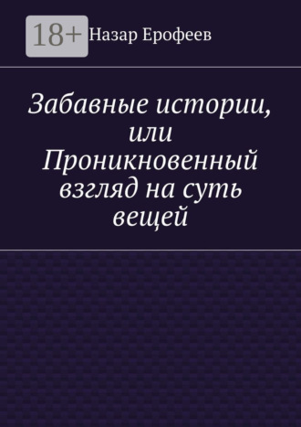 Обложка книги «Забавные истории, или Проникновенный взгляд на суть вещей»