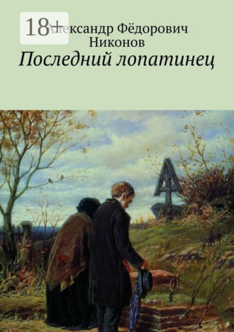 Обложка книги «Последний лопатинец»