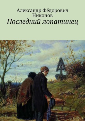 Александр Фёдорович Никонов. Последний лопатинец