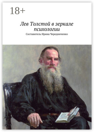 . Лев Толстой в зеркале психологии. Составитель Ирина Чередниченко