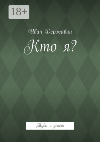 Обложка книги «Кто я? Туда я успею»