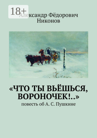 Обложка книги ««Что ты вьёшься, вороночек!..». Повесть об А. С. Пушкине»