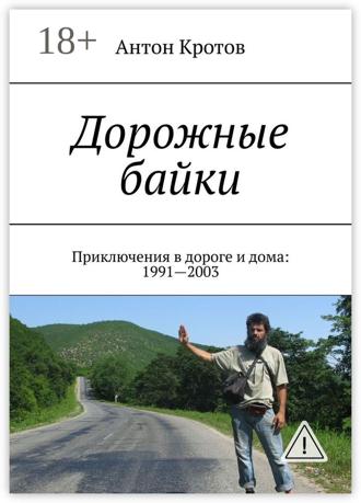 Обложка книги «Дорожные байки. Приключения в дороге и дома: 1991—2003»