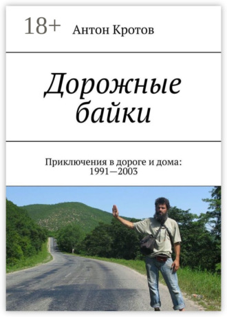 Антон Кротов. Дорожные байки. Приключения в дороге и дома: 1991—2003