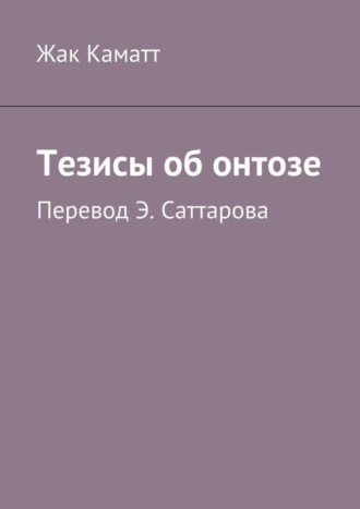 Обложка книги «Тезисы об онтозе»